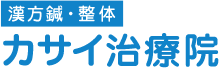 カサイ治療院